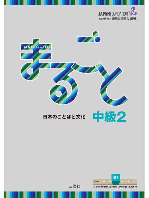 Title details for まるごと 日本のことばと文化 中級2B1 Marugoto: Japanese language and culture Intermediate2 B1 by The Japan Foundation - Available